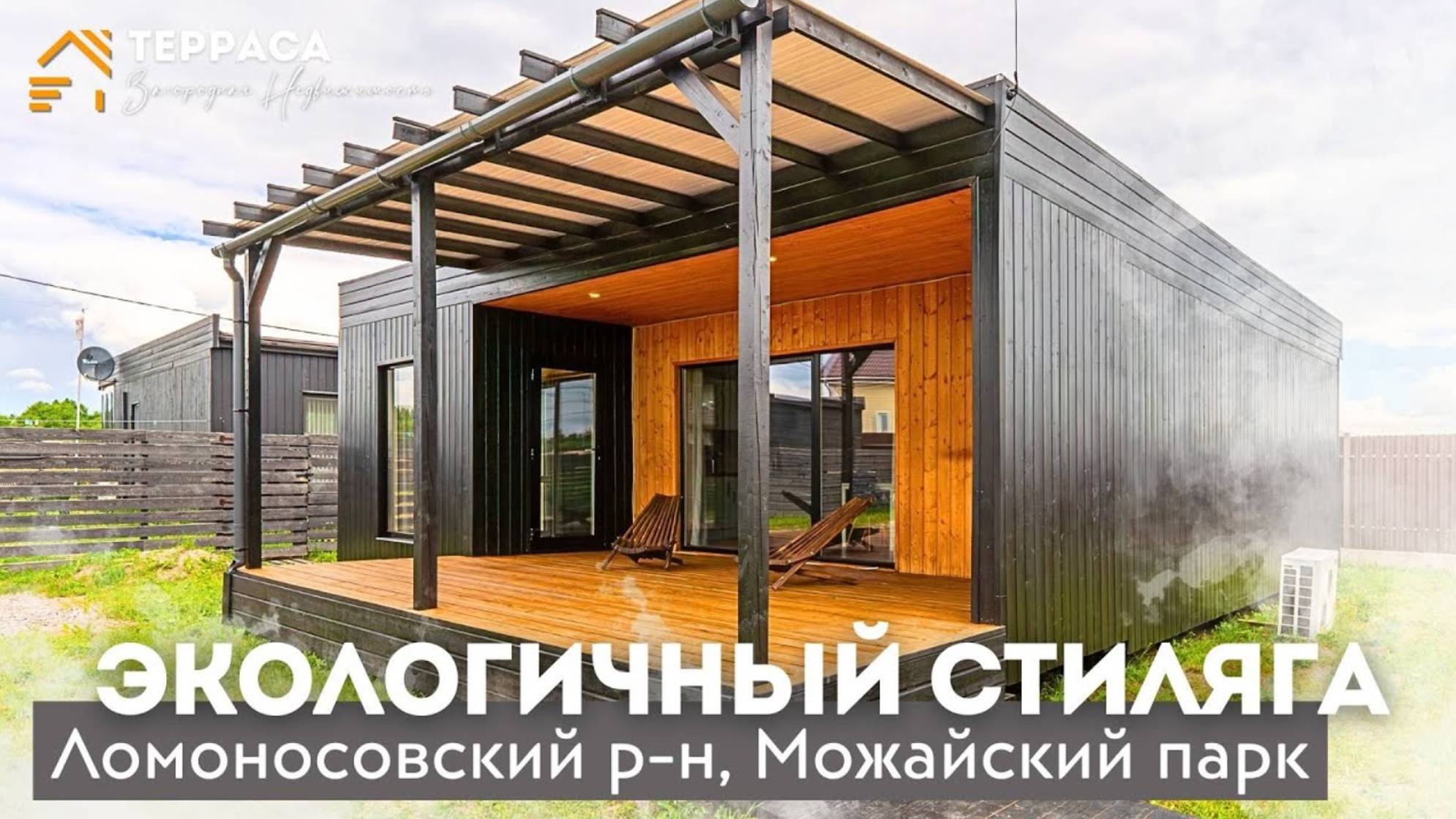 ЭКОЛОГИЧНЫЙ СТИЛЯГА |Эко-дом 105 м² |Стильный интерьер|Умный дом|Сауна| Ломоносовский р-н #купитьдом смотреть онлайн