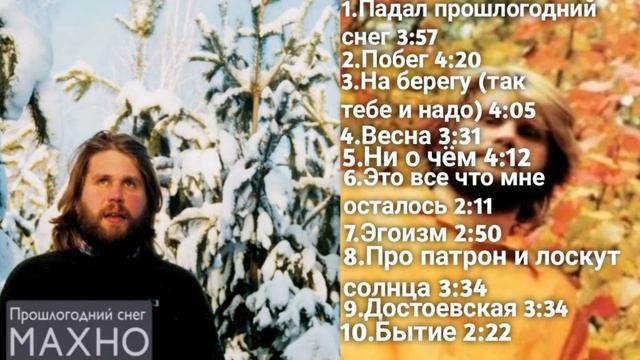 Махно - Прошлогодний снег (Весь альбом) (1997) смотреть онлайн