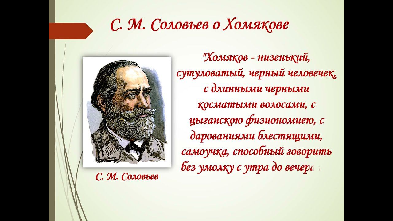 Видеообзор «Хомяков Алексей Степанович и его наследие» смотреть онлайн