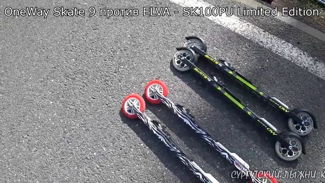 ТЕСТ ЛЫЖЕРОЛЛЕРОВ ONEWAY SKATE 9