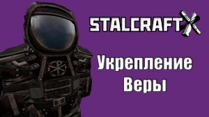 УКРЕПЛЕНИЕ ВЕРЫ | 2 ЧАСТЬ | STALCRAFT X