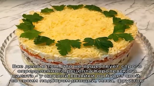Салат Королевский - 6 домашних вкусных рецептов приготовления смотреть онлайн