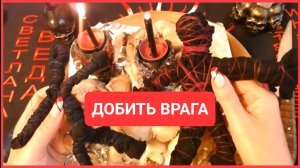 ДОБИТЬ ВРАГА Открыть себе дороги Автор Светлана ВЕДА