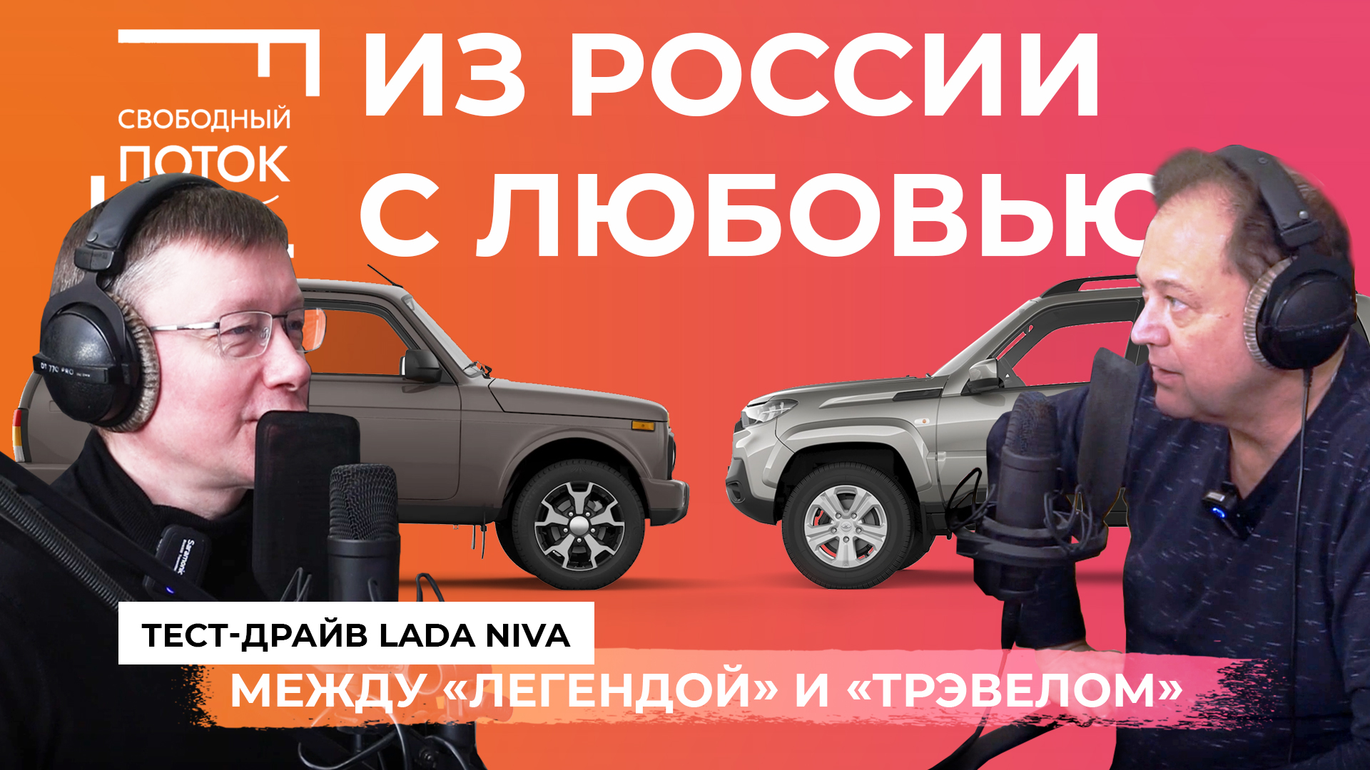 Свободный поток. Тест-драйв Lada Niva: между «Легендой» и «Трэвелом». Из России с любовью. смотреть онлайн
