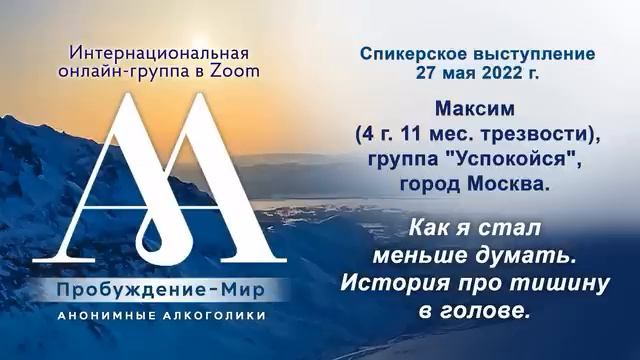 Как я стал меньше думать. История про тишину в голове. Максим С. (Москва) Дом. группа АА "Успокойся смотреть онлайн