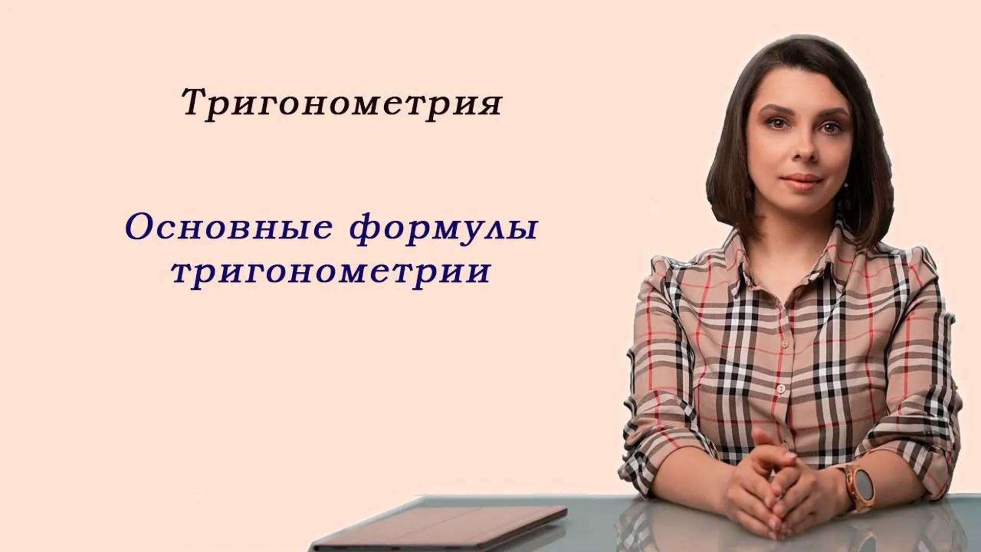 Математика ЕГЭ_Основные формулы тригонометрии_Разбор темы смотреть онлайн