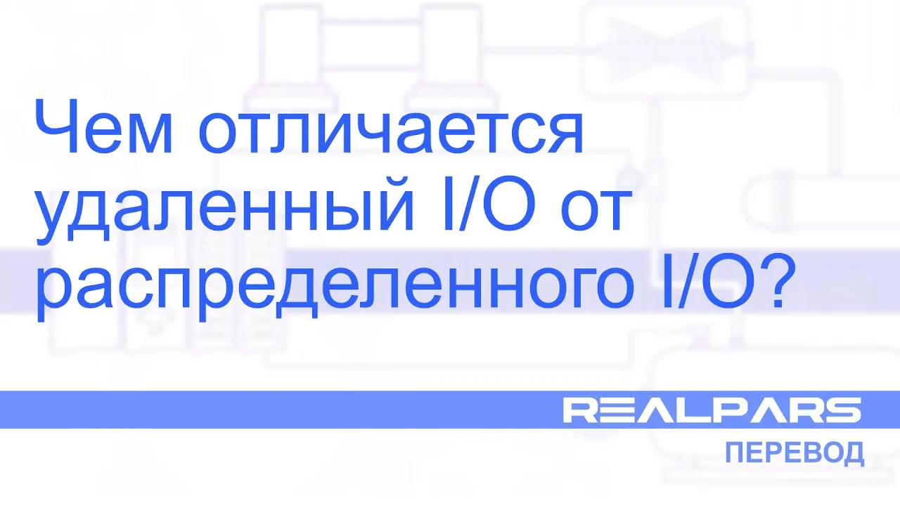 Перевод RealPars 09 - Чем отличается удаленная и распределенная система вводавывода
