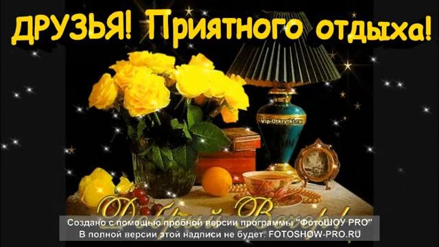 Видео Добрый вечер смотреть онлайн