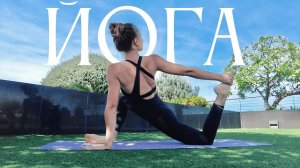 Йога Флоу активная растяжка | йога для начинающих и продолжающих | утренняя йога