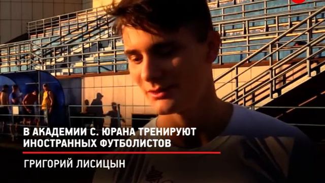 КРТВ. В Академии С. Юрана тренируют иностранных футболистов смотреть онлайн