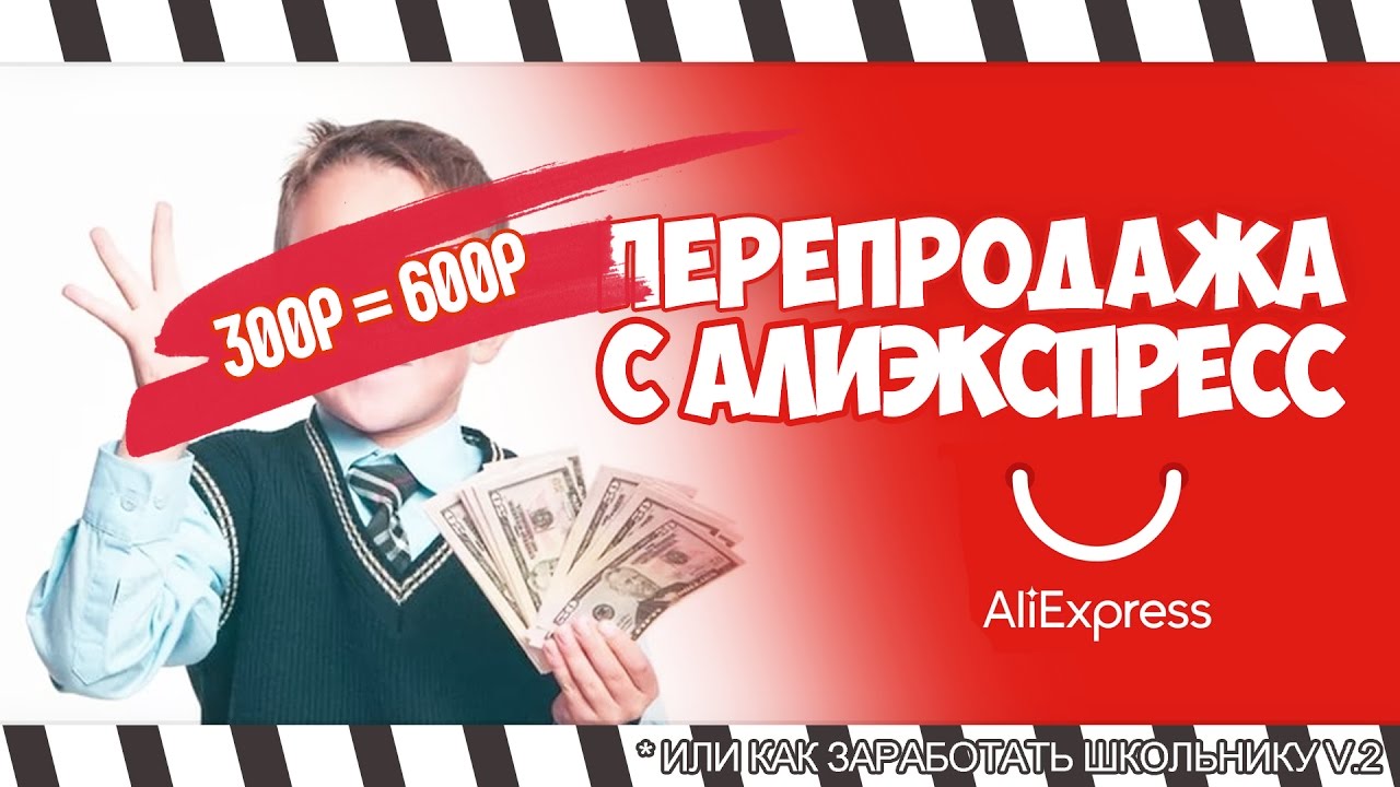 КАК ЗАРАБОТАТЬ НА ПЕРЕПРОДАЖЕ ВЕЩЕЙ С ALIEXPRESS #2 смотреть онлайн