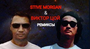 STIVE MORGAN & ВИКТОР ЦОЙ ремиксы 2022