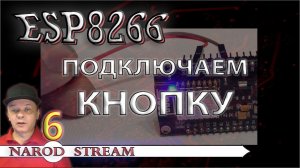 Программирование МК ESP8266. Урок 6. Подключаем кнопку