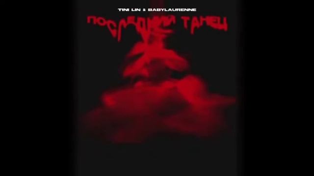 TINI LIN - Последний танец(Super slowed) смотреть онлайн