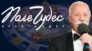 Вся музыка из телешоу "Поле Чудес"