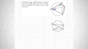 Четырёхугольник ABCD вписан в окружность. Угол ABD равен 80°, угол CAD равен 34°. Найдите угол АВС.