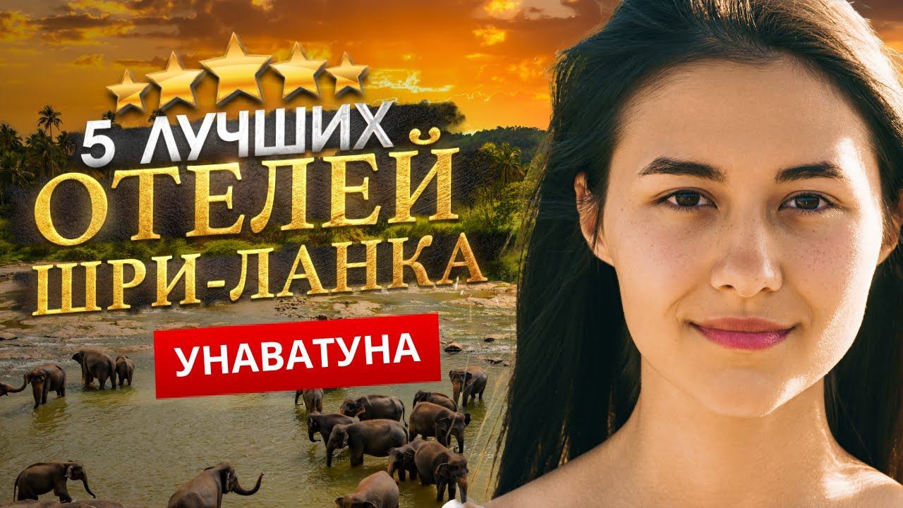 УНАВАТУНА, ШРИ-ЛАНКА 2024. Куда поехать? - ТОП 5 ЛУЧШИХ Отелей. смотреть онлайн