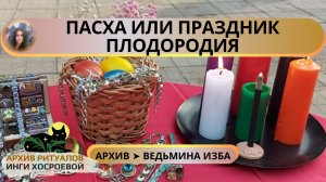 ПАСХА ИЛИ ПРАЗДНИК ПЛОДОРОДИЯ. ЛЕКЦИЯ И РИТУАЛ ➤ ВЕДЬМИНА ИЗБА