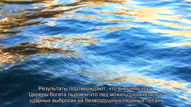В таинственном кратере на Церере нашли следы льда смотреть онлайн