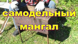 КАК СДЕЛАТЬ РАЗБОРНЫЙ МАНГАЛ  СВОИМИ РУКАМИ ! ПОХОДНЫЙ  ИЛИ СТАЦИОНАРНЫЙ !