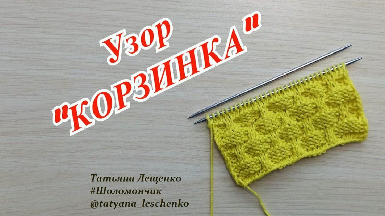 Узор спицами "КОРЗИНКА" смотреть онлайн