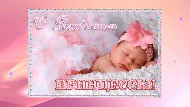 Очень нежное поздравление с новорожденной! Родилась принцесса! смотреть онлайн