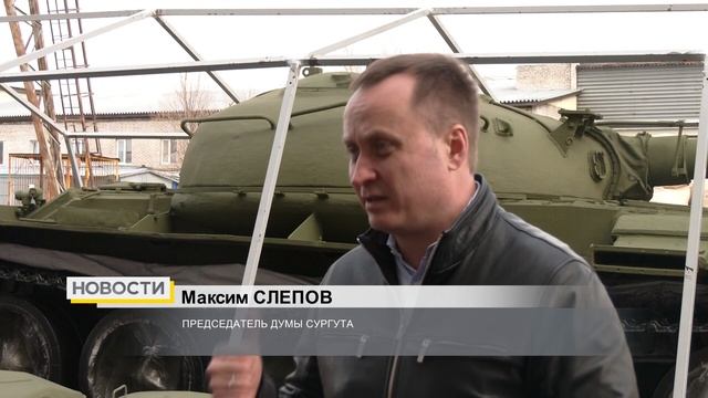 В Сургуте установят отреставрированный Т-62 смотреть онлайн