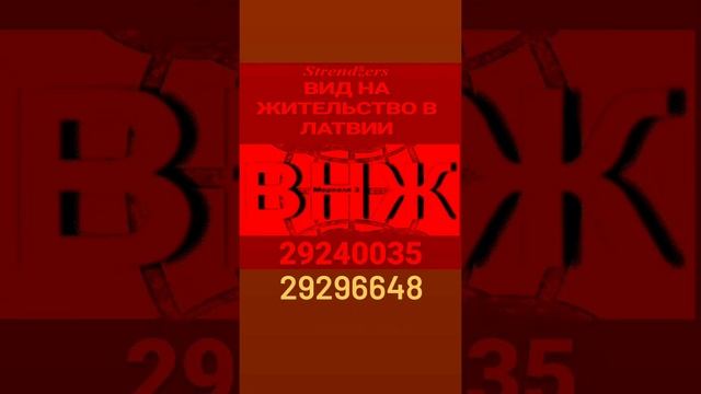 Рабочие годовые визы в Шенген. ВНЖ. Strendžers. смотреть онлайн