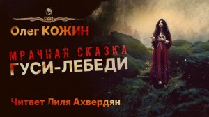 ГУСИ-ЛЕБЕДИ | Олег Кожин | Читает Лиля Ахвердян | АУДИОКНИГА | Рассказ