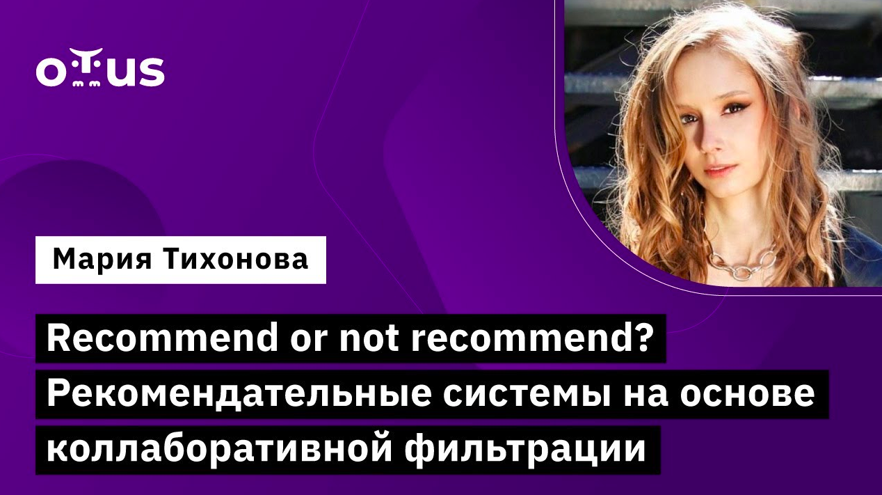Recommend Or Not Recommend? Рекомендательные системы на основе коллаборативной фильтрации