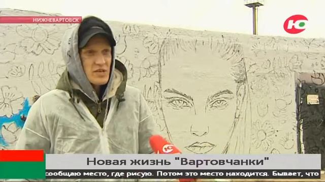 «Вартовчанка» обзавелась семьёй: в столице Самотлора уличные художники рисуют всё новых персонажей смотреть онлайн