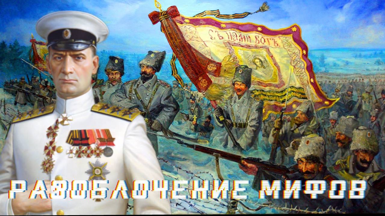 Адмирал Колчак. Разоблачение мифов смотреть онлайн
