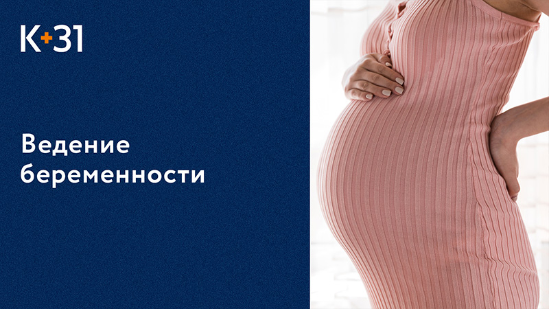 ? Как происходит ведение беременности в Клинике «К+31» Ведение беременности как происходит. 18+ смотреть онлайн