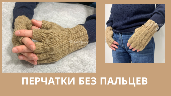 Перчатки без пальцев мужские связанные из шерсти альпаки смотреть онлайн