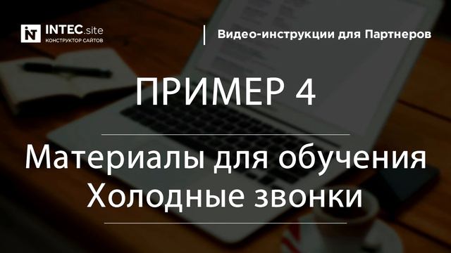 Холодные звонки: Пример 4 смотреть онлайн