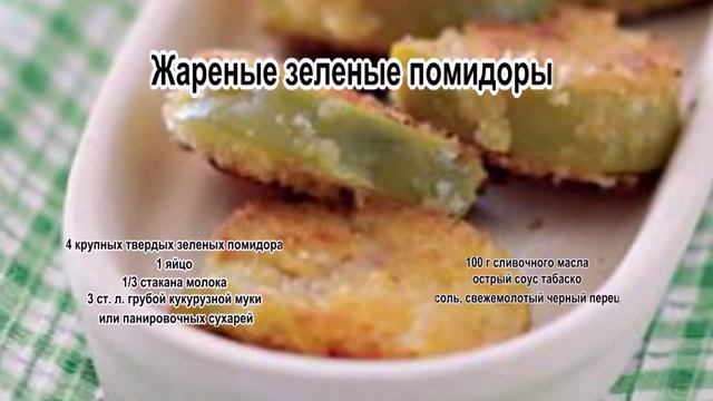 Закуска из помидор.Жареные зеленые помидоры смотреть онлайн