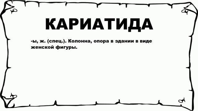 КАРИАТИДА - что это такое? значение и описание смотреть онлайн