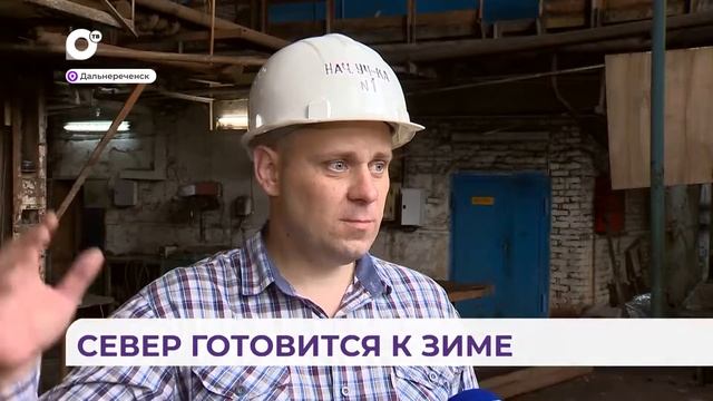 На Севере Приморья готовятся к холодам – промывают гидросистемы смотреть онлайн
