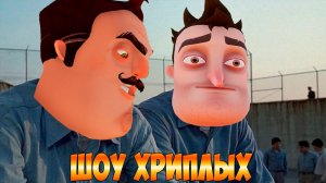СБЕЖАЛИ ИЗ ТЮРЬМЫ 2! ПРИВЕТ СОСЕД В ГАРРИС МОДЕ! HELLO NEIGHBOR GARRY's MOD ПРОХОЖДЕНИЕ! ШОУ ХРИПЛЫХ