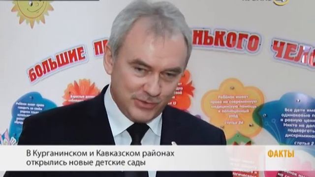 В Кавказском и Курганинском районах открылись два новых детсада на 525 мест смотреть онлайн
