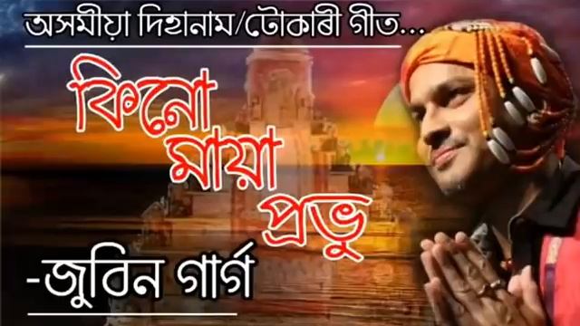 Kinu maya tumar probhu ||Assamese vokti song || Zubeen garg смотреть онлайн