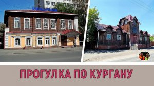 Прогулка по городу Кургану