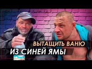 КАК Вытащить Ваню Из Синей Ямы / Отказали Ноги Из-за Алкоголя