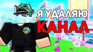 ЭТОТ КАНАЛ УДАЛИТСЯ ЧЕРЕЗ 1 ЧАС!