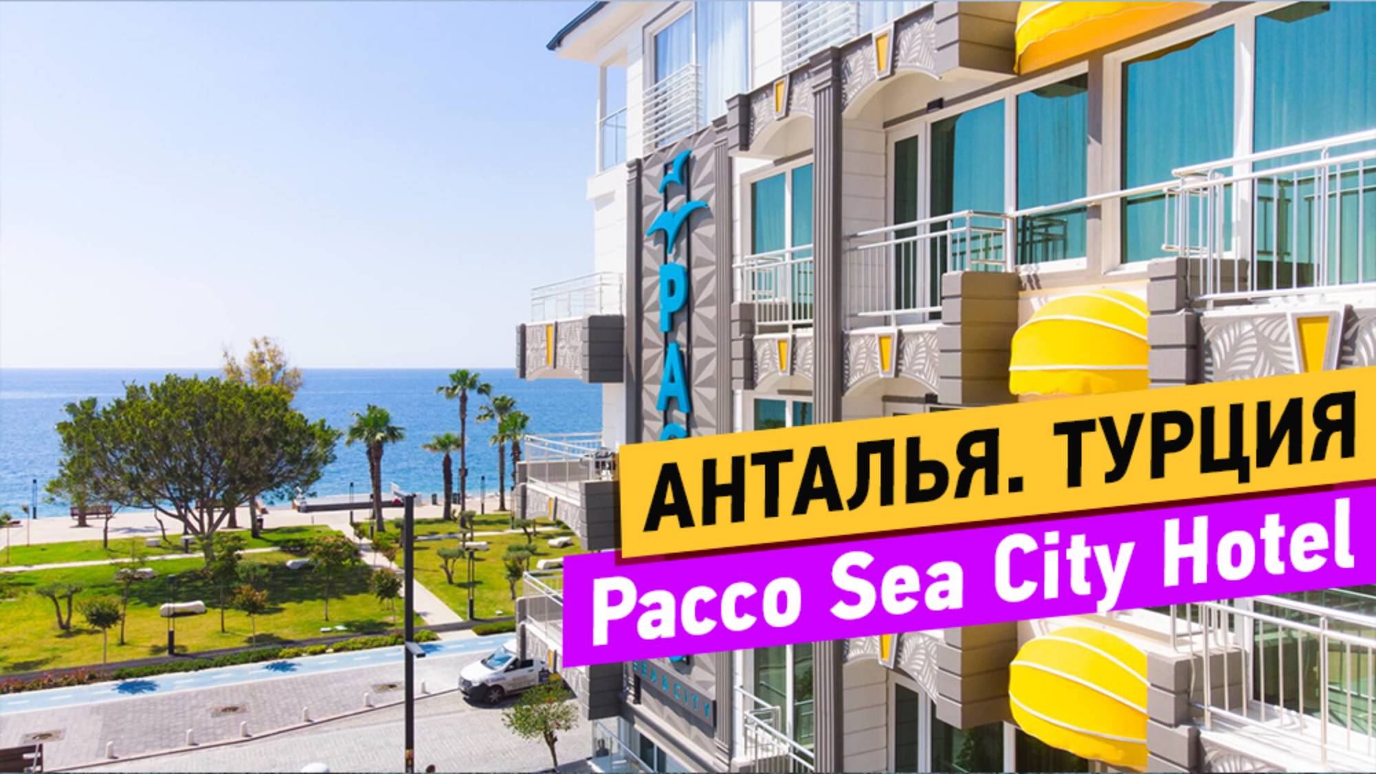 Pacco Sea City Hotel. Анталья. Турция смотреть онлайн