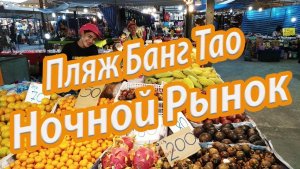 Пхукет - Пляж Банг Тао (Bang Tao Beach). НОЧНОЙ РЫНОК