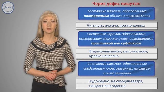 Дефис между частями слова в наречиях смотреть онлайн
