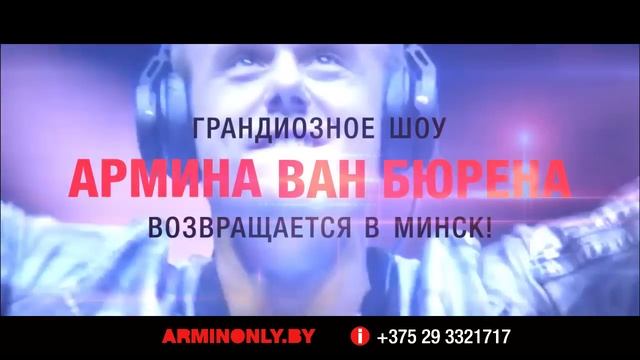 Armin Only Embrace 1 October Minsk смотреть онлайн