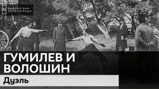 Последняя дуэль Серебряного века. Гумилёв и Волошин / Аудиолекция смотреть онлайн