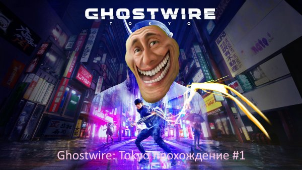 Ghostwire: Tokyo прохождение #1.mp4